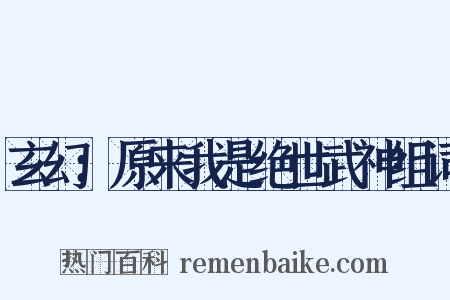 玄幻：原来我是绝世武神组词是什么意思的图片